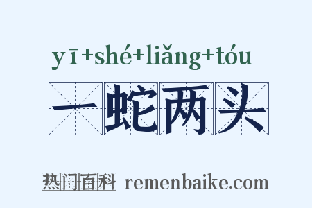 一蛇两头是什么意思的图片